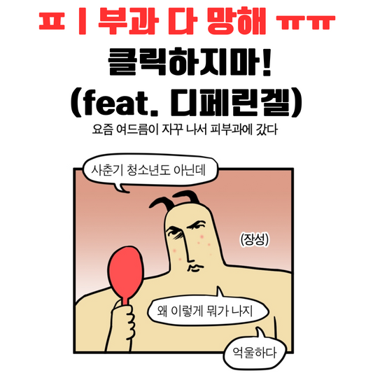 디페린겔 직구 효과 효능 부작용 후기
