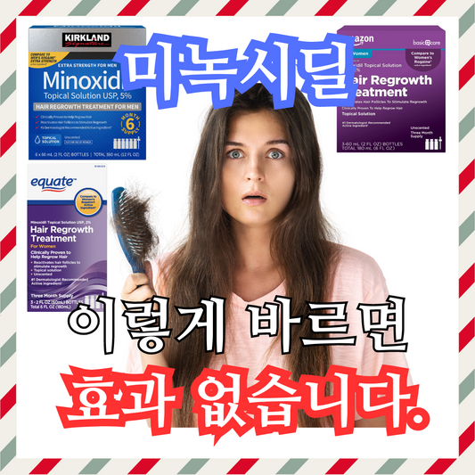 미녹시딜 효과적인 사용방법