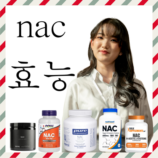 NAC 영양제 글루타치온 효능