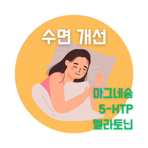 멜라토닌 마그네슘 5-HTP 나트롤 뉴트리코스트 벌크서플리먼트 나우푸드